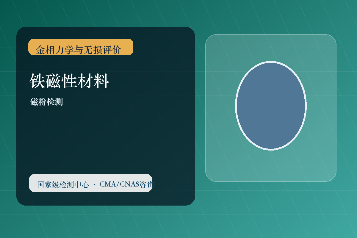 铁磁性材料