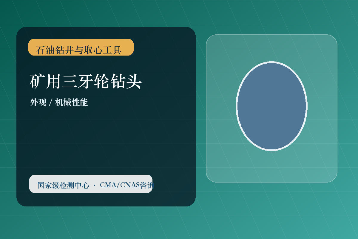 矿用三牙轮钻头