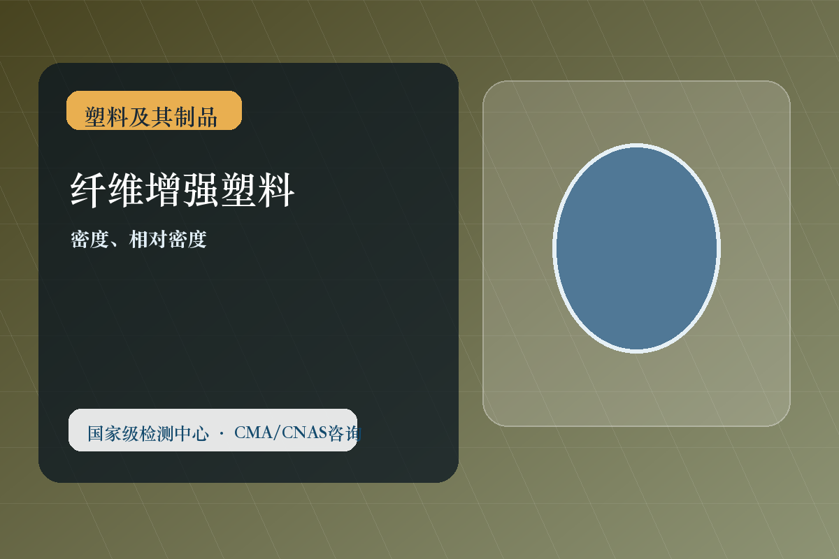 纤维增强塑料