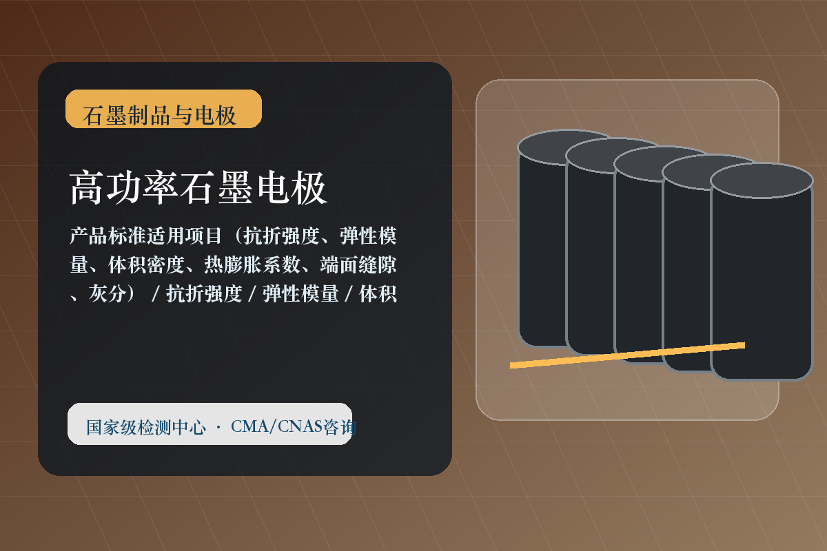 高功率石墨电极