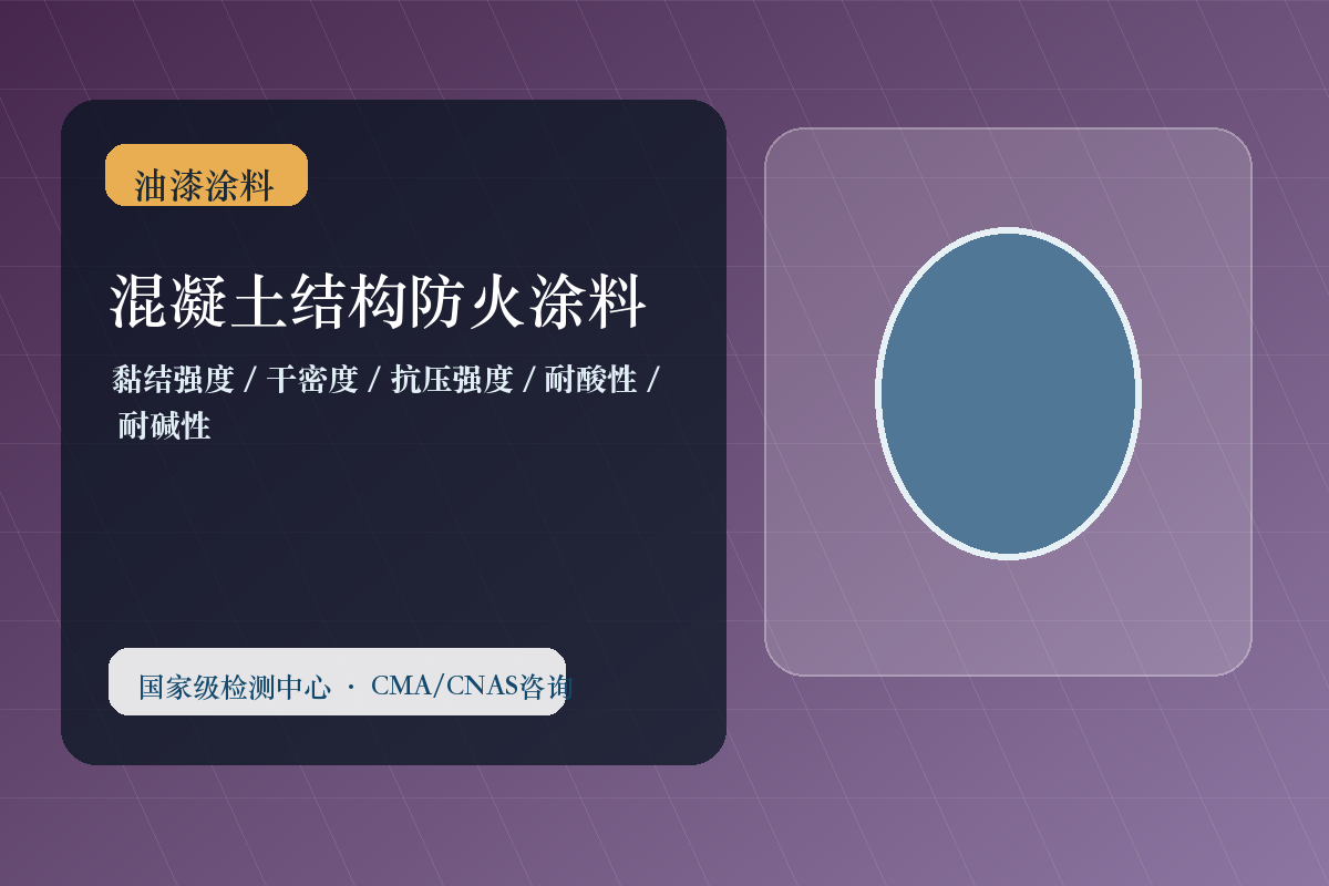 混凝土结构防火涂料