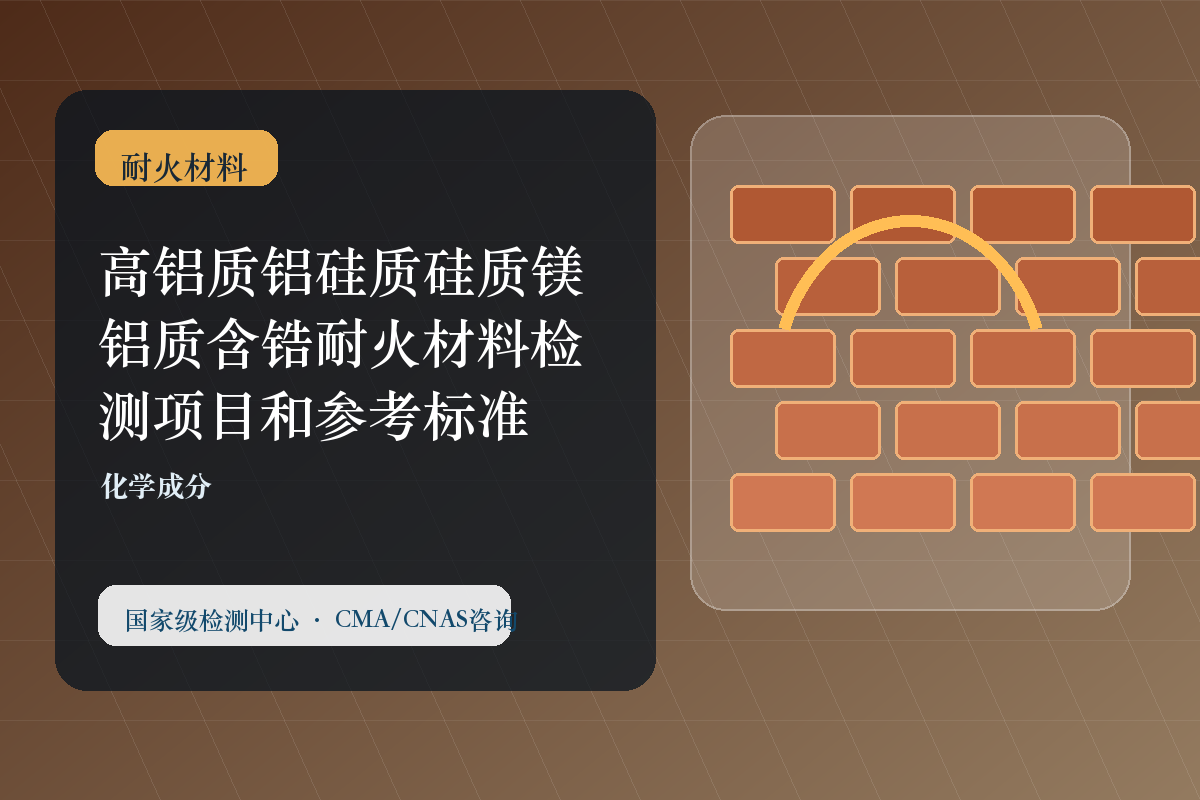 高铝质铝硅质硅质镁铝质含锆耐火材料检测项目和参考标准