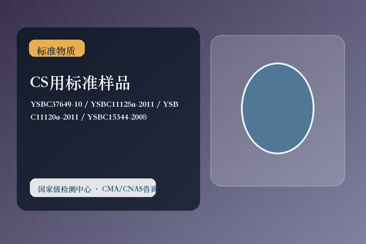 CS用标准样品