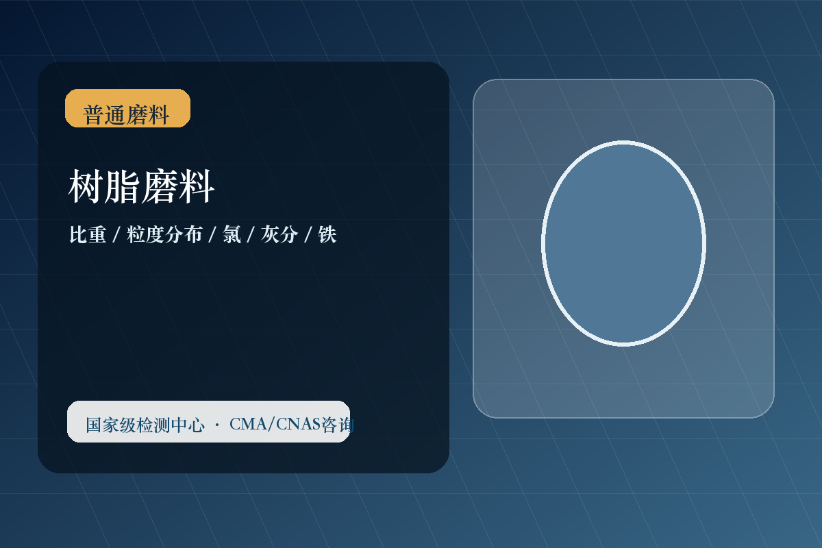 树脂磨料