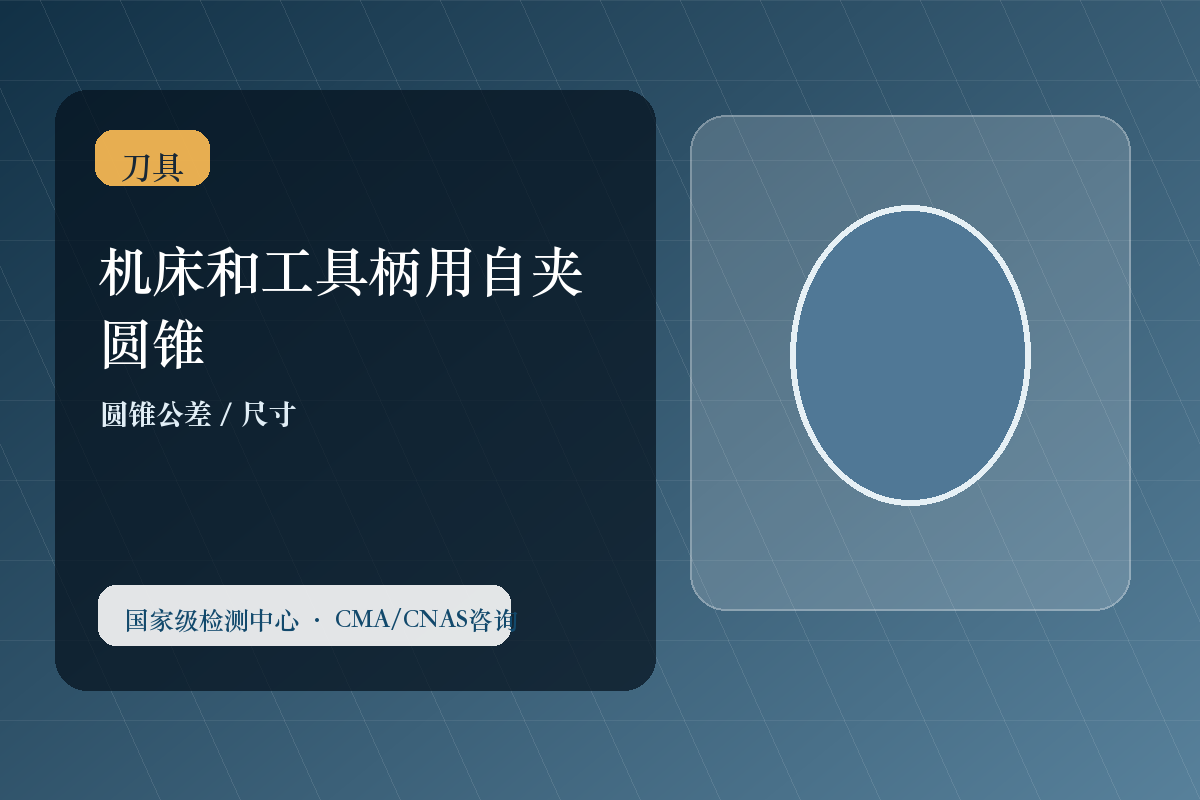 机床和工具柄用自夹圆锥