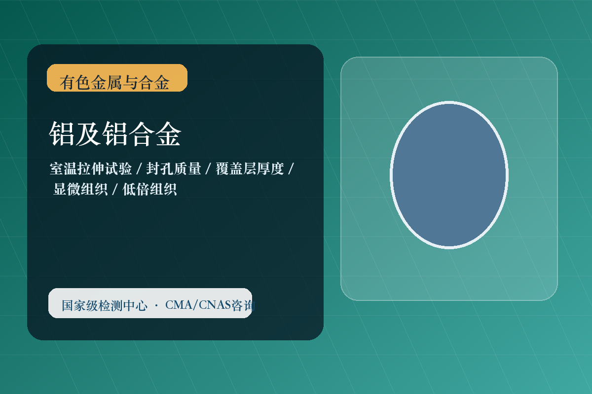 铝及铝合金