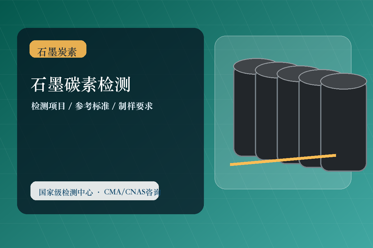 石墨碳素检测