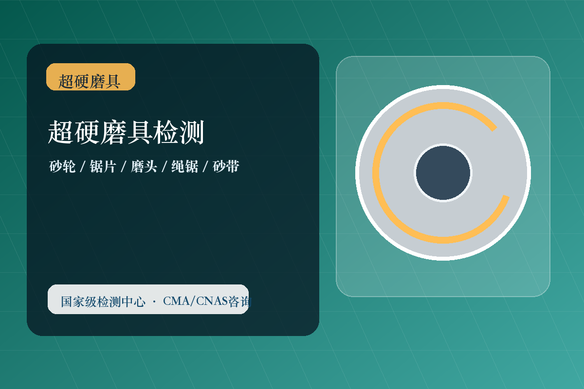 超硬磨具检测