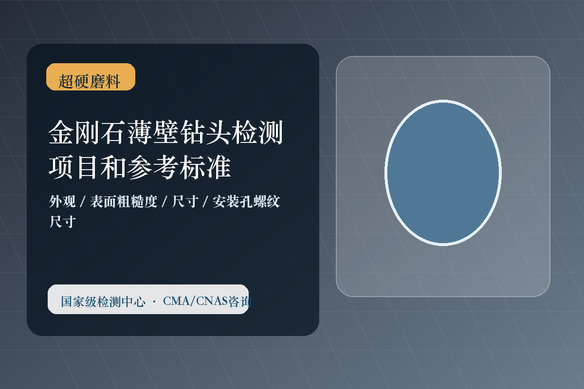金刚石薄壁钻头检测项目和参考标准