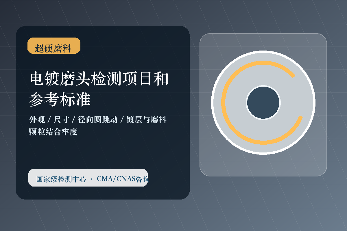 电镀磨头检测项目和参考标准