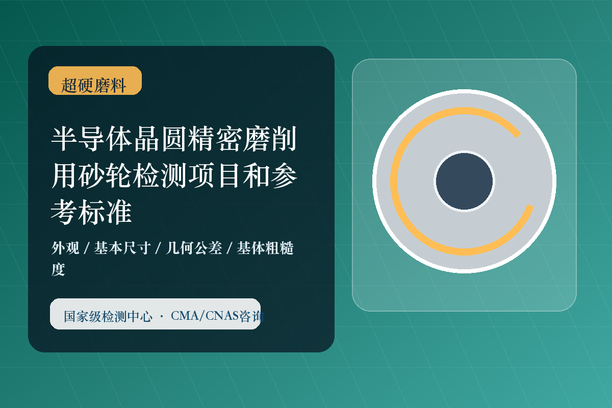 半导体晶圆精密磨削用砂轮检测项目和参考标准