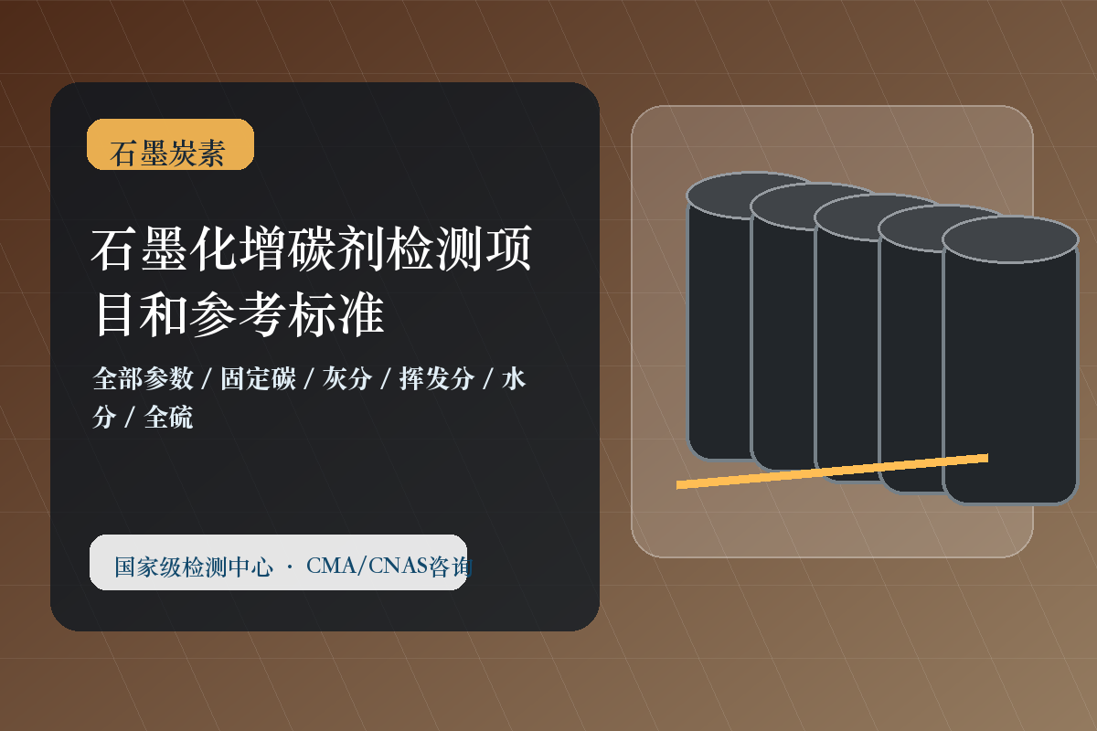石墨化增碳剂检测项目和参考标准