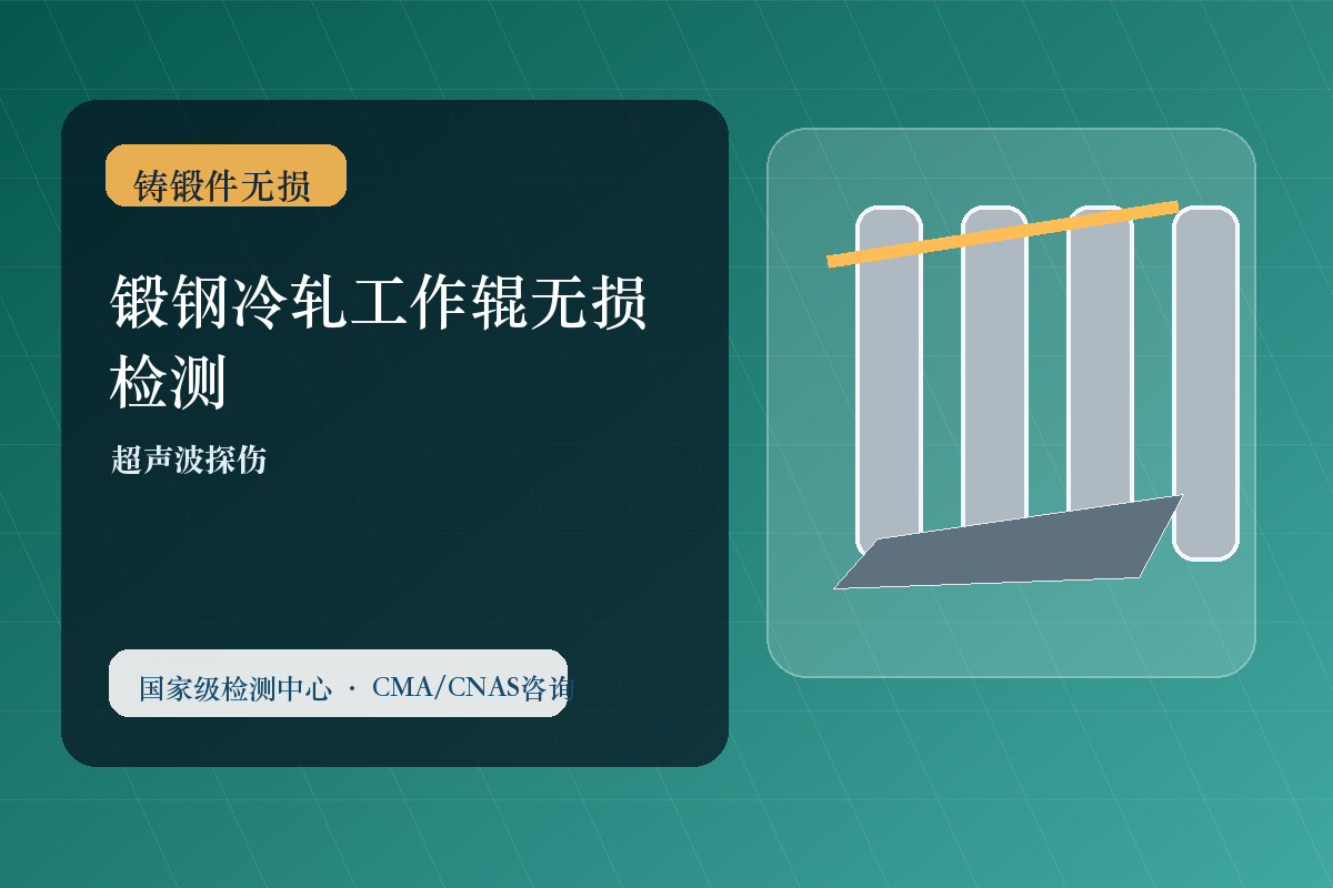 锻钢冷轧工作辊无损检测