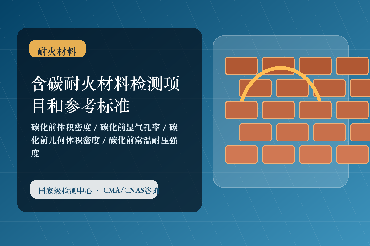 含碳耐火材料