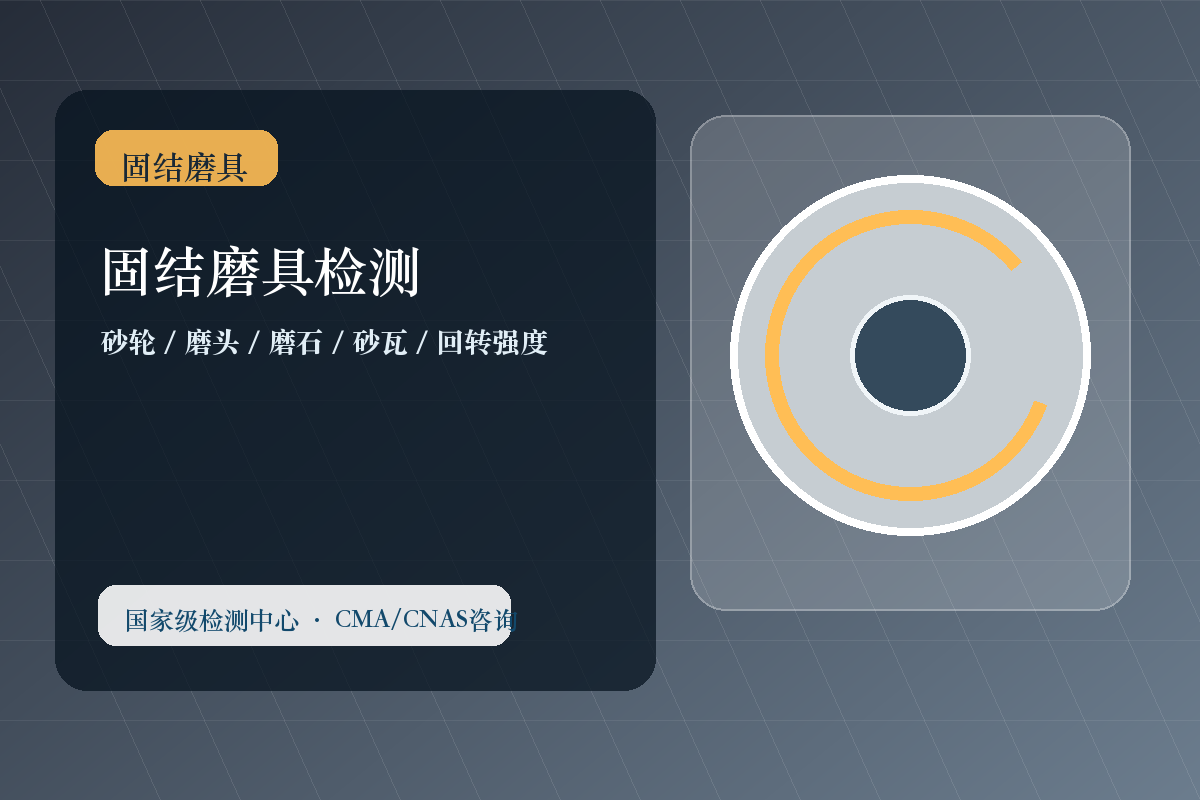 固结磨具检测