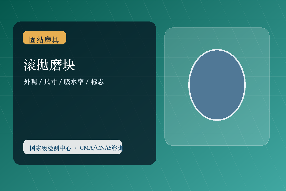 滚拋磨块